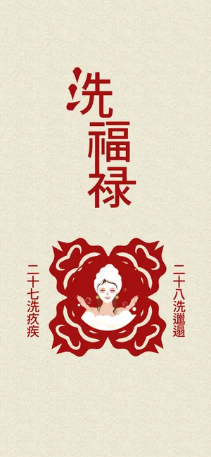 洗福禄