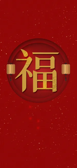 福星高照