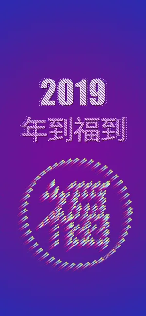 2019年到福到