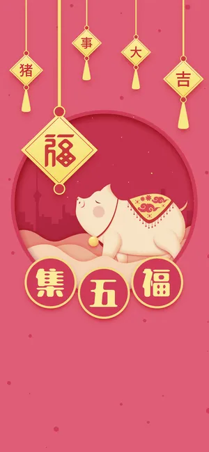 猪事大吉