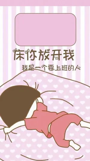床你放开我,我是一个要上班的人