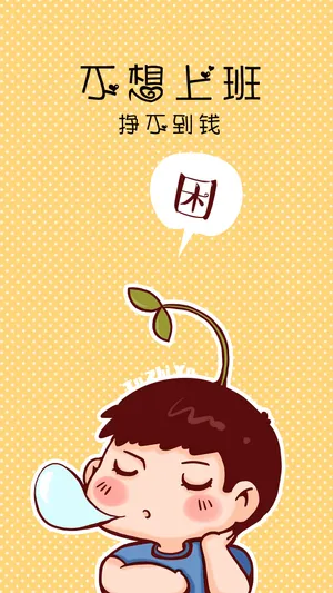 不想上班 赚不到钱_1
