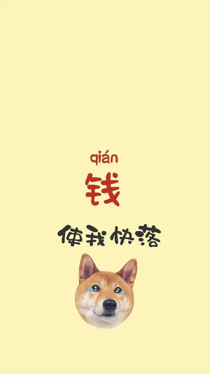 钱,使我快乐_1