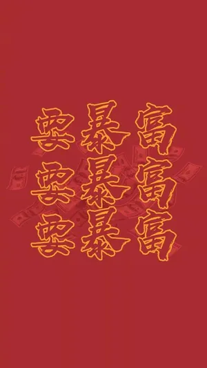 重要的是说三遍:要暴富
