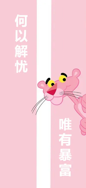 粉红豹的心声:何以解忧,唯有暴富