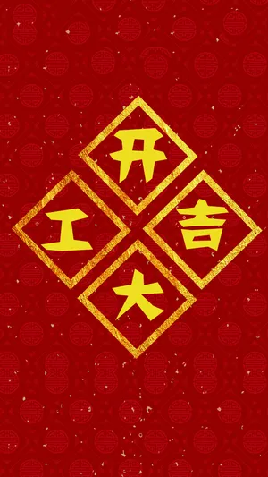 开工大吉 马到成功