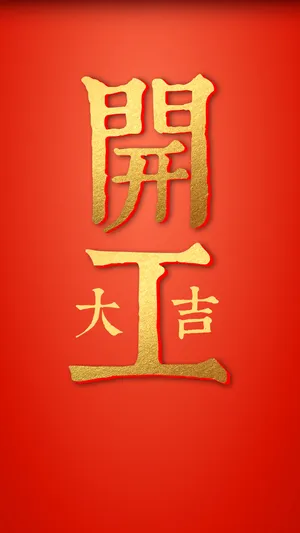 新年开工大吉