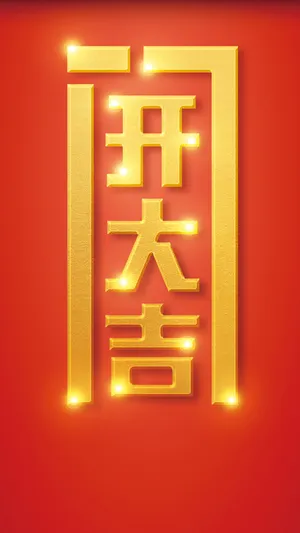 年后开门大吉