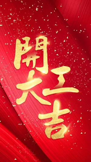 开工大吉 工作顺利