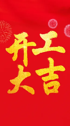 开工大吉 万事如意