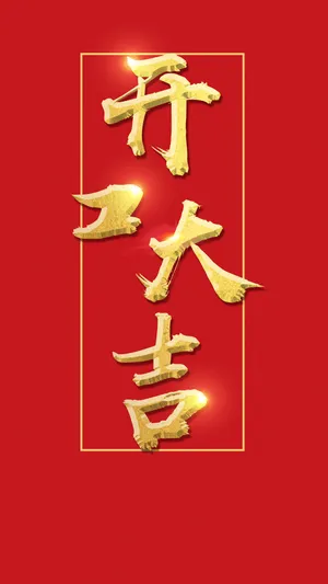 红红火火 开工大吉