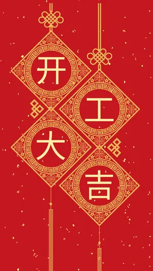 开工大吉红色喜庆创意文字