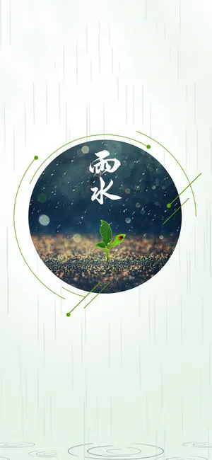 二十四节气雨水简约设计第1张