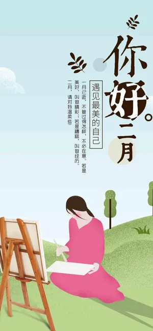 你好二月,遇见最美的自己