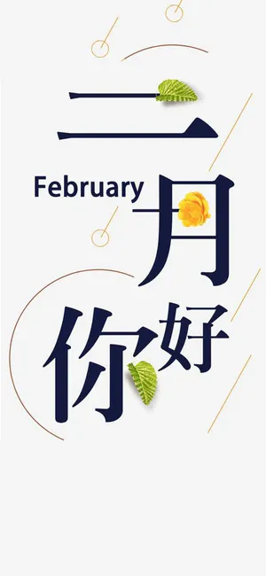 一月再见 二月你好