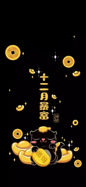 抖音十二月暴富创意文字