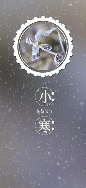 小寒时节寒气逼人_1