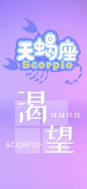 天蝎座的渴望