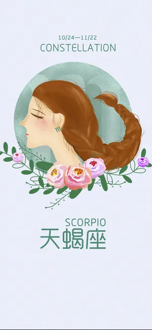 天蝎座小清新文艺插画_1