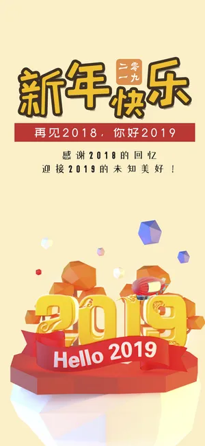感谢2018的回忆 迎接2019的未知美好