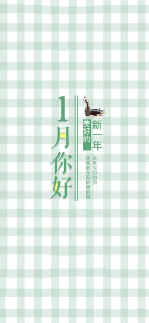 一月你好,美好的新一年