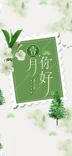 一月你好 最美的季节