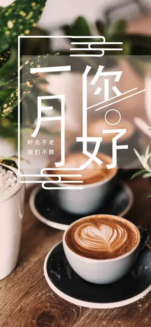 一月你好简约咖啡时光