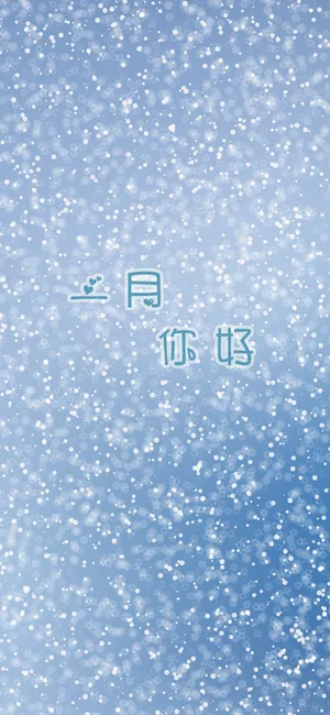 一月你好小清新雪景