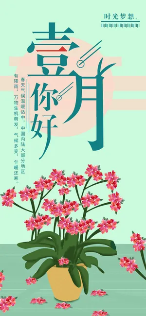 一月你好清新简约花朵