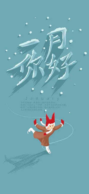 小清新1月你好唯美插画