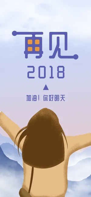 再见2018,你好明天_1