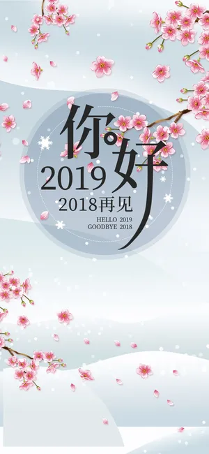 你好2019唯美插画