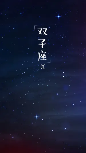 双子座唯美星空_1