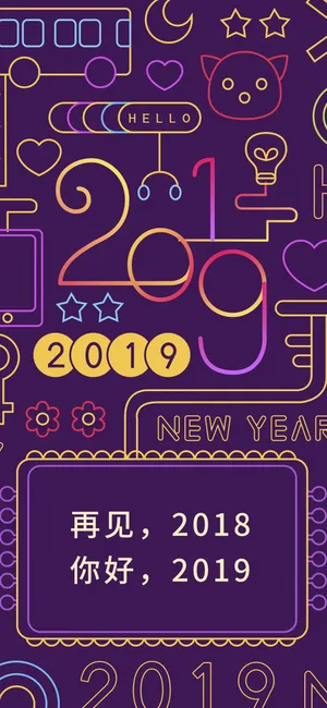 你好2019,让我们觥筹交错_1