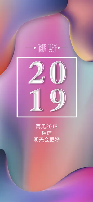 迎接2019,明天会更好_1