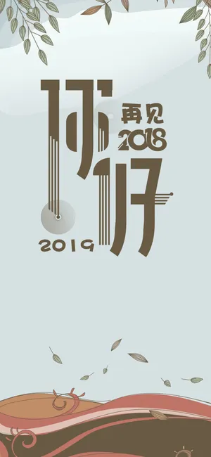 2018年走到尾声 2019年开出新声