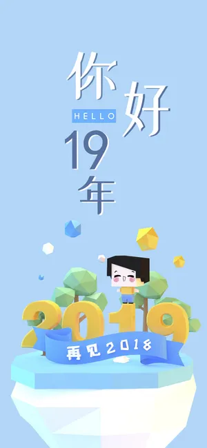 2018挥手惜别,2019翩翩走来