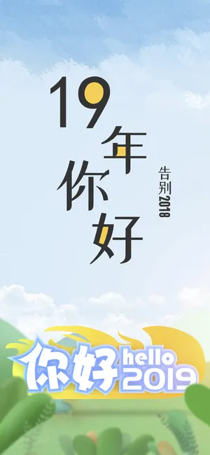 19年你好,告别2018