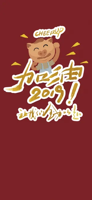 加油2019,让我们全力以赴
