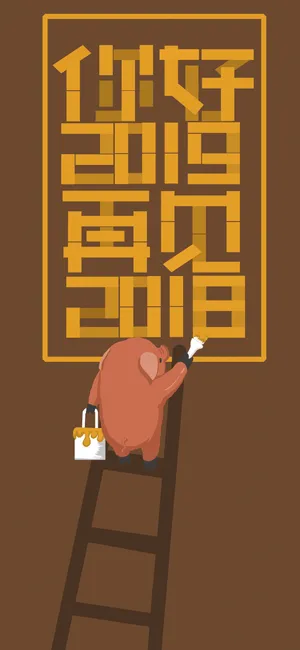 粉刷匠小猪的2019年心愿