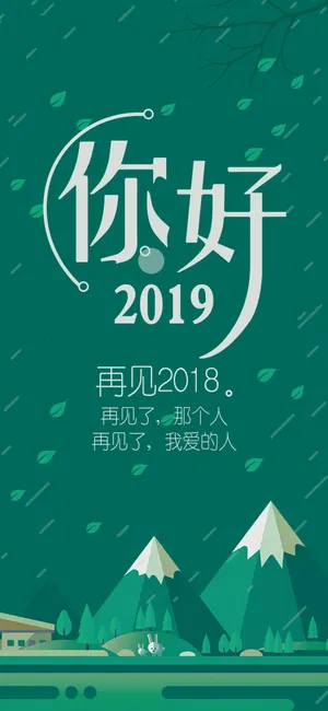 你好2019,再见2018