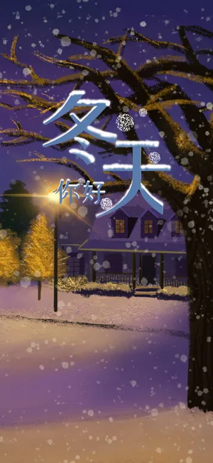 浪漫冬日到 又是飘雪时