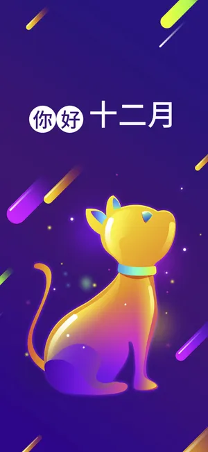 12月,像小猫一样自由自由第1张