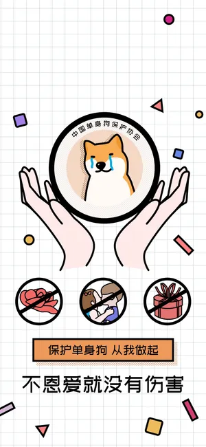 保护单身狗,从我做起