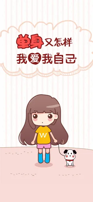 单身又怎么样,我爱我自己第1张