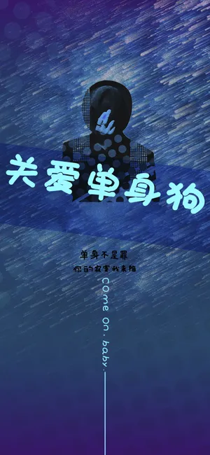单身不是罪,你的寂寞我来陪_1