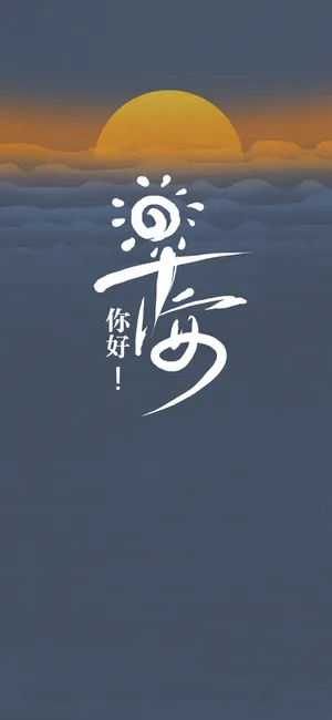 每一个日出