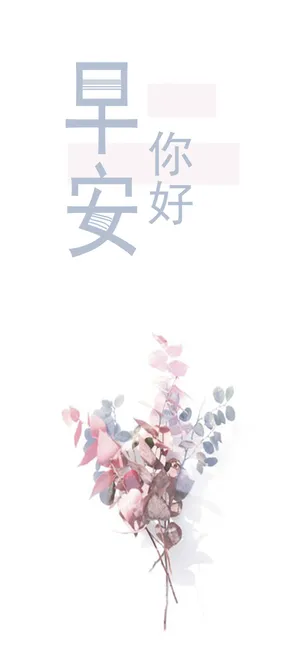 早安你好/领悟幸福