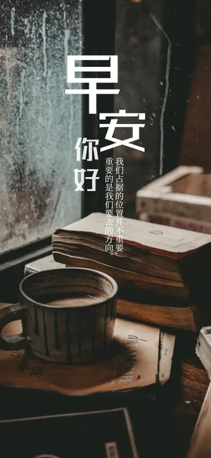 早安你好正能量文字