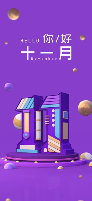 11月,心事萦绕